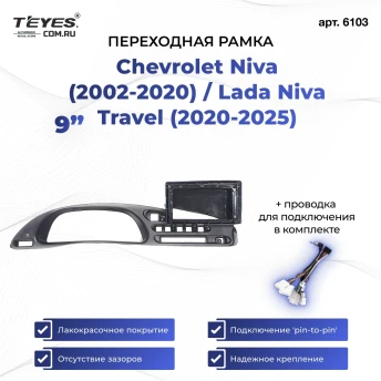 Переходная рамка Chevrolet Niva (2002-2020) / Lada Niva Travel (2020-2025) (9")